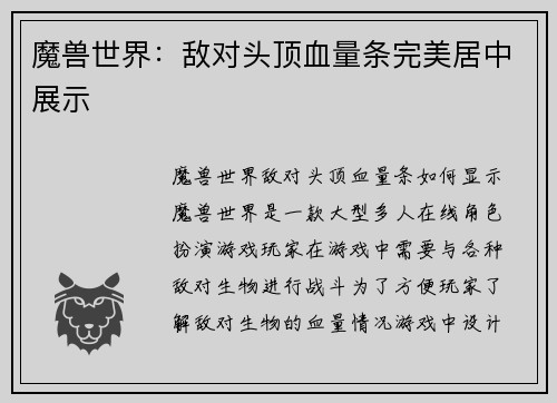 魔兽世界：敌对头顶血量条完美居中展示