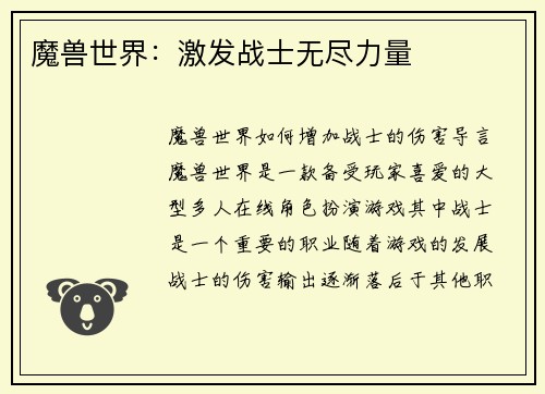 魔兽世界：激发战士无尽力量