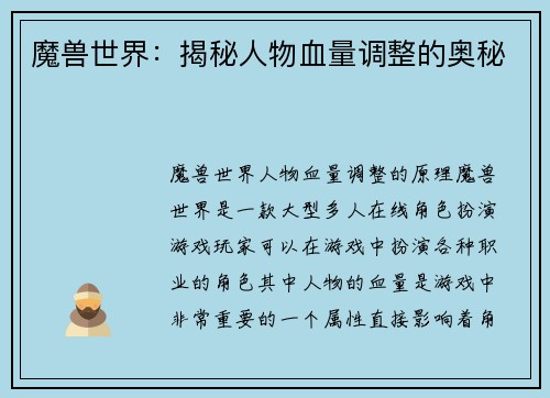 魔兽世界：揭秘人物血量调整的奥秘