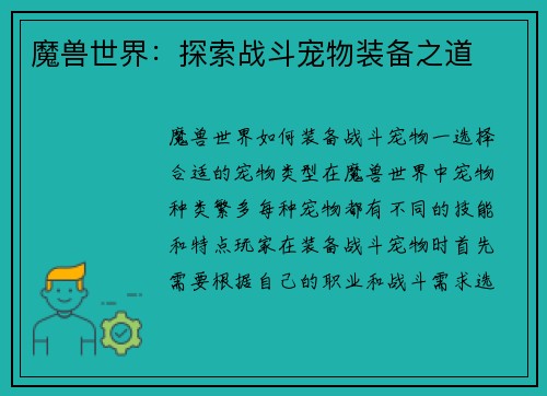 魔兽世界：探索战斗宠物装备之道
