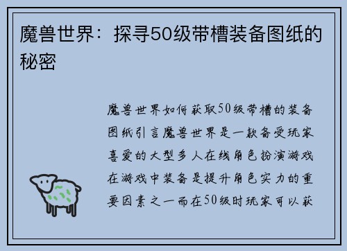 魔兽世界：探寻50级带槽装备图纸的秘密