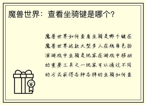 魔兽世界：查看坐骑键是哪个？