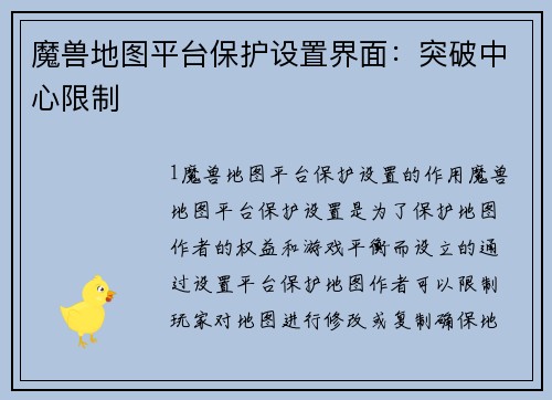 魔兽地图平台保护设置界面：突破中心限制