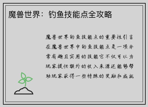 魔兽世界：钓鱼技能点全攻略