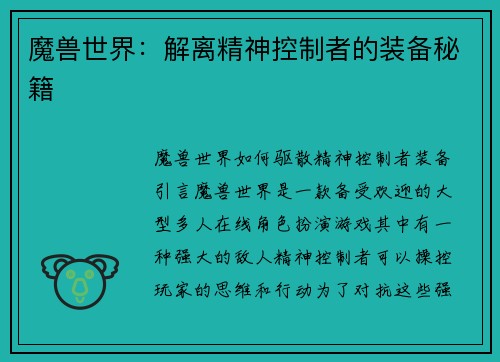 魔兽世界：解离精神控制者的装备秘籍