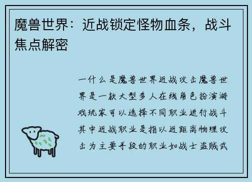 魔兽世界：近战锁定怪物血条，战斗焦点解密