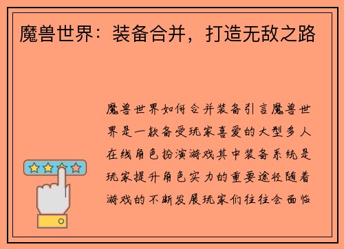 魔兽世界：装备合并，打造无敌之路