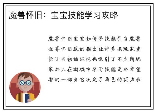 魔兽怀旧：宝宝技能学习攻略