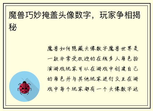 魔兽巧妙掩盖头像数字，玩家争相揭秘