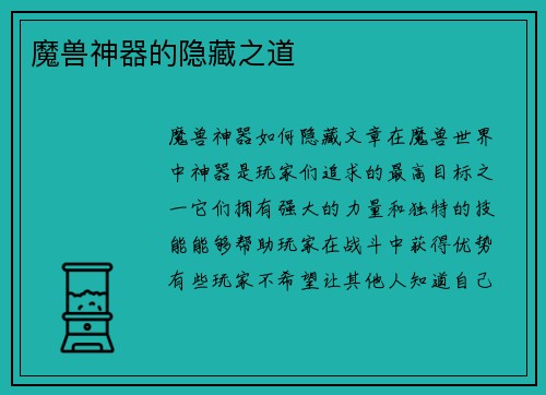 魔兽神器的隐藏之道