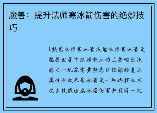 魔兽：提升法师寒冰箭伤害的绝妙技巧