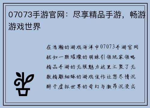 07073手游官网：尽享精品手游，畅游游戏世界