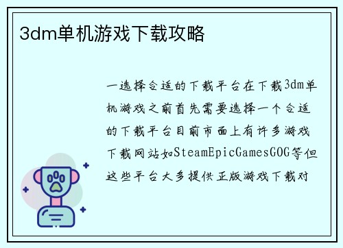 3dm单机游戏下载攻略