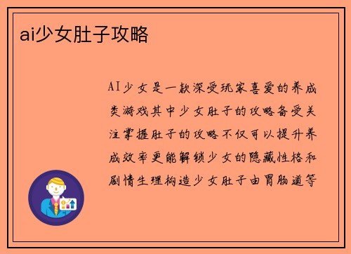 ai少女肚子攻略