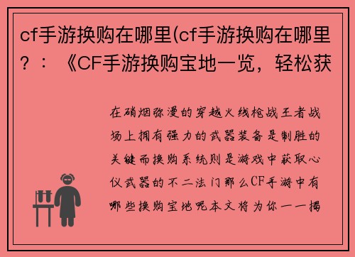 cf手游换购在哪里(cf手游换购在哪里？：《CF手游换购宝地一览，轻松获取心仪武器》)