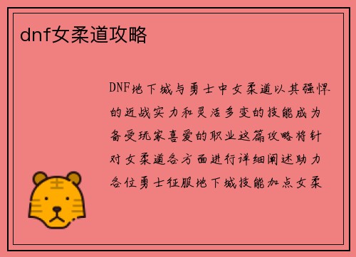 dnf女柔道攻略