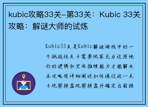 kubic攻略33关-第33关：Kubic 33关攻略：解谜大师的试炼