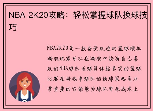 NBA 2K20攻略：轻松掌握球队换球技巧