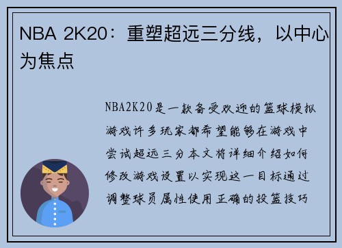 NBA 2K20：重塑超远三分线，以中心为焦点