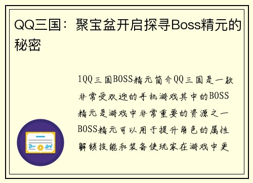 QQ三国：聚宝盆开启探寻Boss精元的秘密