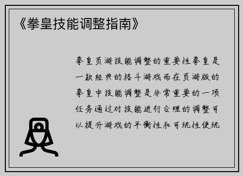 《拳皇技能调整指南》