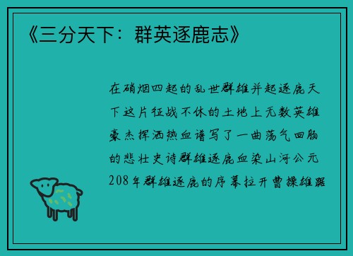 《三分天下：群英逐鹿志》