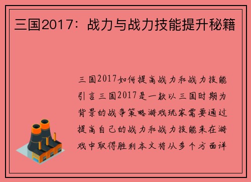 三国2017：战力与战力技能提升秘籍