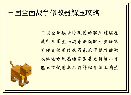 三国全面战争修改器解压攻略