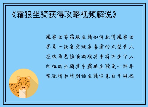 《霜狼坐骑获得攻略视频解说》