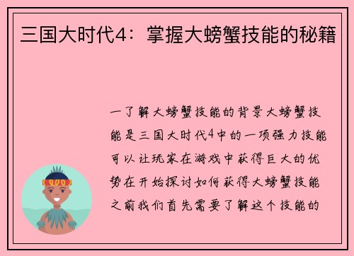 三国大时代4：掌握大螃蟹技能的秘籍