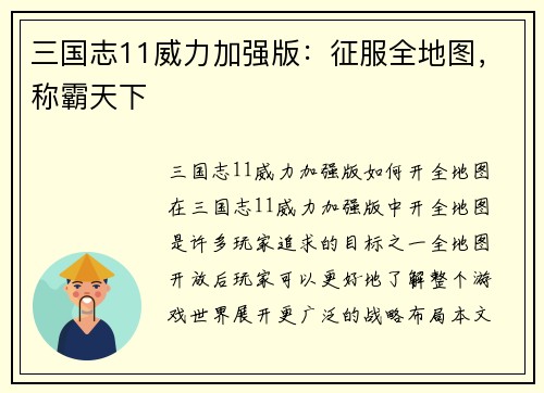 三国志11威力加强版：征服全地图，称霸天下
