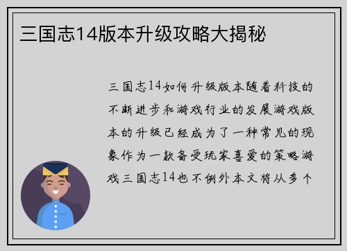 三国志14版本升级攻略大揭秘