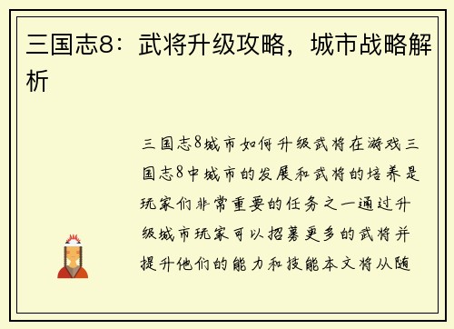 三国志8：武将升级攻略，城市战略解析