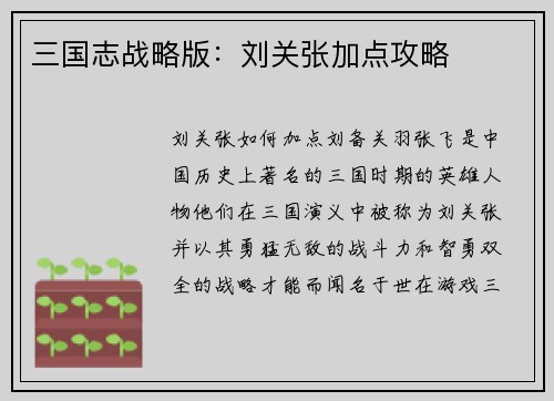 三国志战略版：刘关张加点攻略