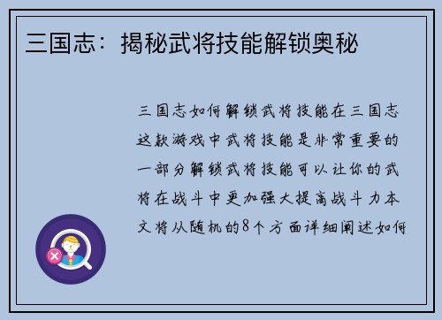 三国志：揭秘武将技能解锁奥秘