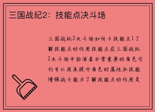 三国战纪2：技能点决斗场