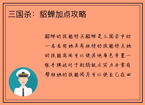 三国杀：貂蝉加点攻略