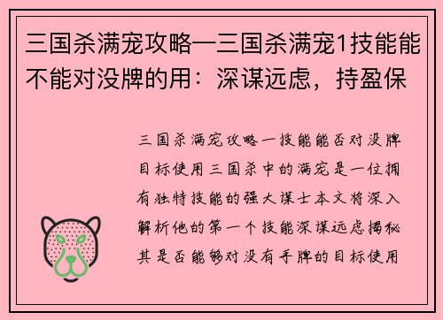 三国杀满宠攻略—三国杀满宠1技能能不能对没牌的用：深谋远虑，持盈保泰——满宠三国杀攻略指南