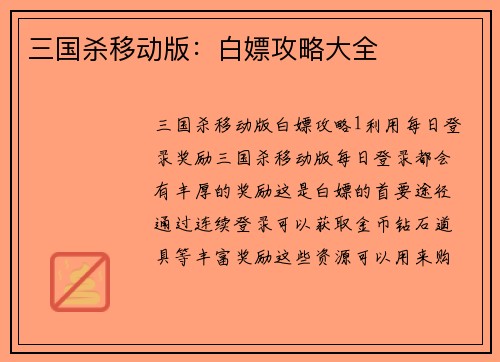 三国杀移动版：白嫖攻略大全
