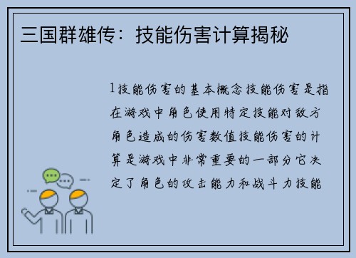 三国群雄传：技能伤害计算揭秘