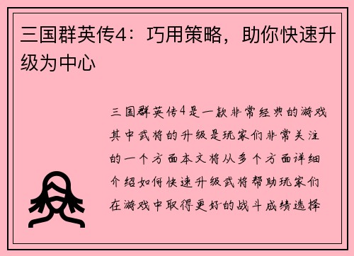 三国群英传4：巧用策略，助你快速升级为中心