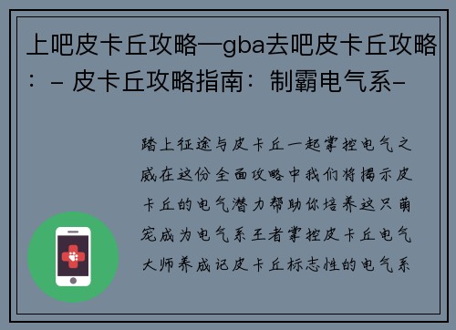 上吧皮卡丘攻略—gba去吧皮卡丘攻略：- 皮卡丘攻略指南：制霸电气系- 掌控皮卡丘：电气大师养成记- 皮卡丘进阶之道：从萌宠到王者