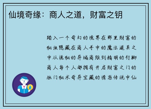 仙境奇缘：商人之道，财富之钥
