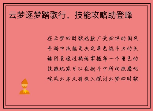 云梦逐梦踏歌行，技能攻略助登峰