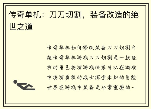 传奇单机：刀刀切割，装备改造的绝世之道