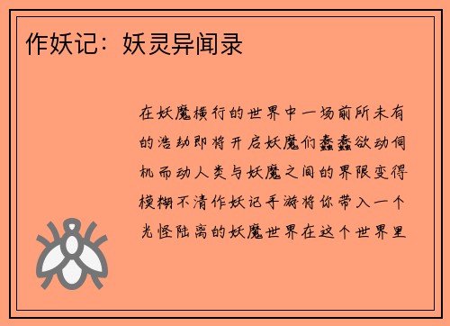 作妖记：妖灵异闻录