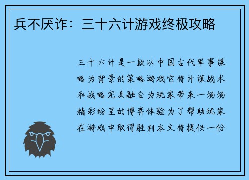 兵不厌诈：三十六计游戏终极攻略