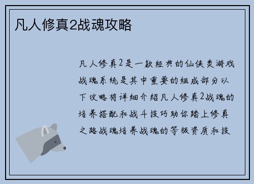 凡人修真2战魂攻略