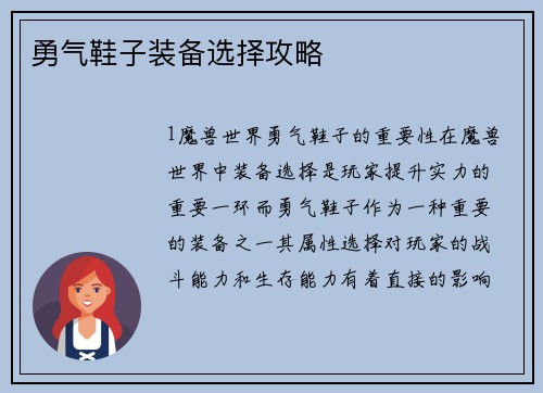 勇气鞋子装备选择攻略