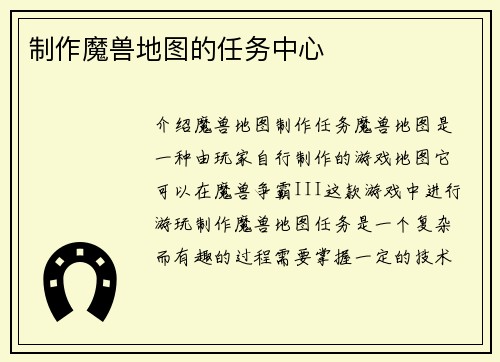 制作魔兽地图的任务中心